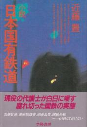 小説 日本国有鉄道