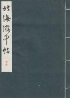 北海游中帖