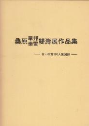 桑原翠邦・素雪雙壽展作品集　付・祝賀100人展図録