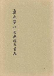 桑原翠邦古典探究書展