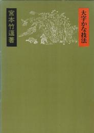 大字かな技法