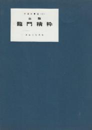 中国の書道2　北魏　龍門精枠