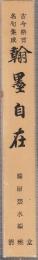 翰墨自在　古今格言名句集成