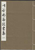 川谷尚亭臨書集　全6冊　（解説 川谷尚亭臨書集・古典の解説[藤根凱風]/「書の研究」掲載・川谷尚亭臨書リスト付き）