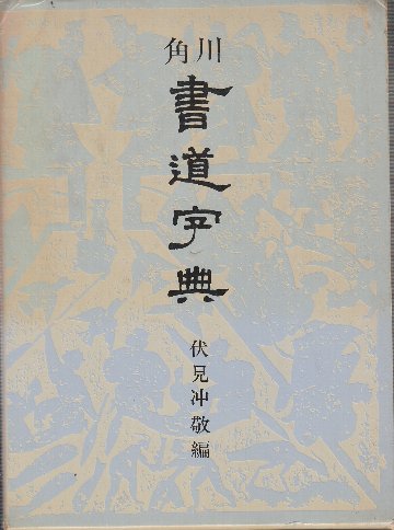 角川書店 隷書大字典 伏見冲敬 編 隷書大字典 | 伏見 冲敬 |本 | 通販 | Amazon
