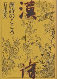 漢詩のこころ