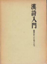 漢詩入門　漢詩の作りかた味わいかた