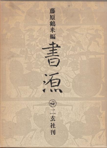 書源(藤原鶴来・編) / 古本、中古本、古書籍の通販は「日本の