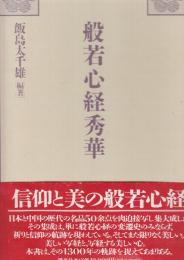 般若心経秀華