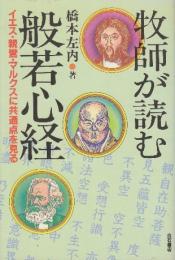 牧師が読む般若心経　イエス・親鸞・マルクスに共通点を見る