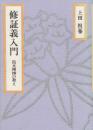 修証義入門　道元禅師の教え