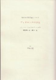 ブィオロン声の少女　堀口大學訳短篇シリーズ　草原叢書8