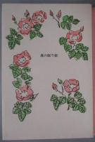 精霊童話シリーズ1.2 全2冊揃　(草原叢書)1.「森の眠り姫」　シャルル・ヘロー・著/小倉重夫・訳/横田稔銅版画6枚+リトグラフ6枚いり・全てサイン入り　2.「白い猫」ドーノワ伯爵夫人・著/小倉重夫・訳/横田稔銅版画6枚+リトグラフ6枚いり・全てサイン入り