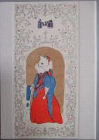 精霊童話シリーズ1.2 全2冊揃　(草原叢書)1.「森の眠り姫」　シャルル・ヘロー・著/小倉重夫・訳/横田稔銅版画6枚+リトグラフ6枚いり・全てサイン入り　2.「白い猫」ドーノワ伯爵夫人・著/小倉重夫・訳/横田稔銅版画6枚+リトグラフ6枚いり・全てサイン入り