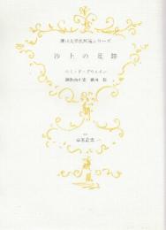 沙上の足跡　堀口大學訳短篇シリーズ　草原叢書10