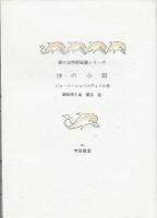 沖の小娘　堀口大學訳短篇シリーズ　草原叢書6