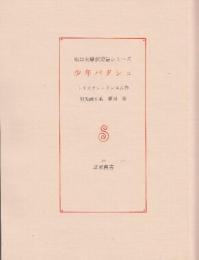 少年ハセタシユ　堀口大學訳短篇シリーズ　草原叢書7