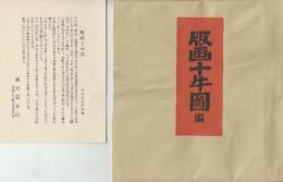 版画十牛図