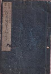 但馬国福田村於夏蘇甦物語　全　（おなつ蘇甦物語 ）