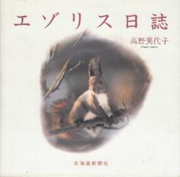 エゾリス日誌