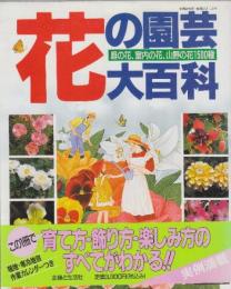 花の園芸大百科　庭の花、室内の花、山野の花1500種