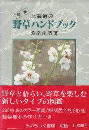 図解　北海道の野草ハンドブック