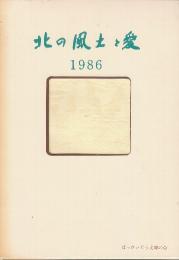 北の風土と愛　1986