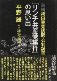 『リンチ共産党事件』の思い出　資料袴田里見訊問・公判調書