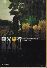 観光旅行