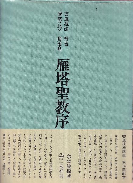 福袋 オンライン 書道技法講座14 楷書 古本 / 猪遂良(余雪曼・編) 雁塔聖教序 その他