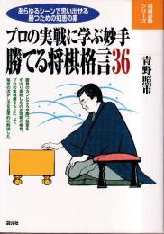 勝てる将棋格言36　 プロの実戦に学ぶ妙手 (将棋必勝シリーズ)