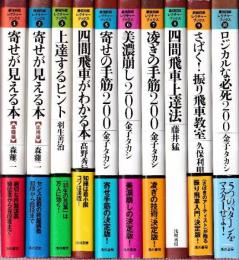 最強将棋レクチャーブックス　全10冊　（寄せが見える本・基礎編/寄せが見える本・応用編/上達するヒント/四間飛車がわかる本/寄せの手筋200/美濃崩し200/凌ぎの手筋200/四間飛車上達法/さばく！振り飛車教室/ロジカルな必死）