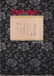 茶掛の懐紙
