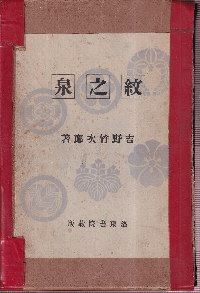 紋の泉 （家紋集）(吉野竹次郎) / 古本、中古本、古書籍の通販は「日本
