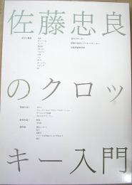 佐藤忠良のクロッキー入門
