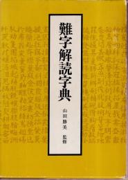 難字解読字典