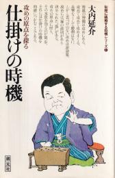 仕掛けの時機 (初段に挑戦する将棋シリーズ1)