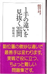 1手の違いを見抜く202問 (将棋パワーアップシリーズ)