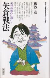 矢倉戦法　矢倉の核心に迫れ (初段に挑戦する将棋シリーズ 6)