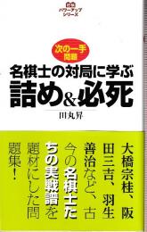 名棋士の対局に学ぶ詰め&必死　次の一手問題 (将棋パワーアップシリーズ)