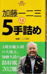 加藤一二三の5手詰め (将棋パワーアップシリーズ)