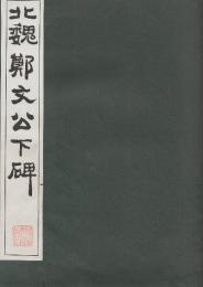 北魏鄭文公下碑　(原寸大コロタイプ精印)