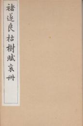 ちょ遂良枯樹賦哀冊　　(原寸大コロタイプ精印)
