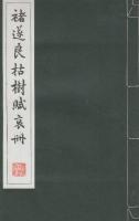 ちょ遂良枯樹賦哀冊　　(原寸大コロタイプ精印)