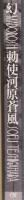 幻　MABOROSHI　勅使河原蒼風の絵と書の本