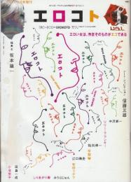 エロコト (ソトコト11月号増刊)編集長：坂本龍一 天海麗 リリー・フランキー 信藤三雄 みひろ あいだゆあ 松島かえで 小池栄子 江口寿史