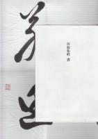 象峰書話　附・千字文新釈 (田頭象峰の自筆書入り)