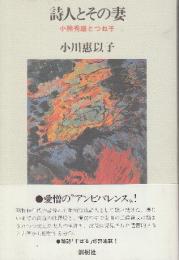 詩人とその妻　小熊秀雄とつね子
