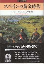 スペインの黄金時代  (ヨーロッパ史入門)