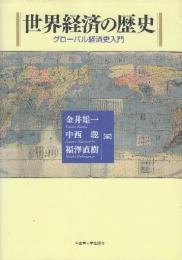 世界経済の歴史 グローバル経済史入門
